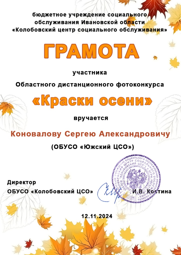 Южский ЦСО Коновалов СА Диплом участника (1).jpg