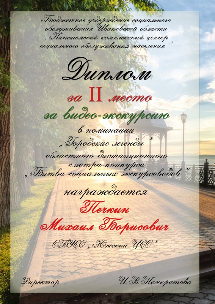 Диплом за видео Печкин М.Б. 2 место Южский ЦСО .jpg