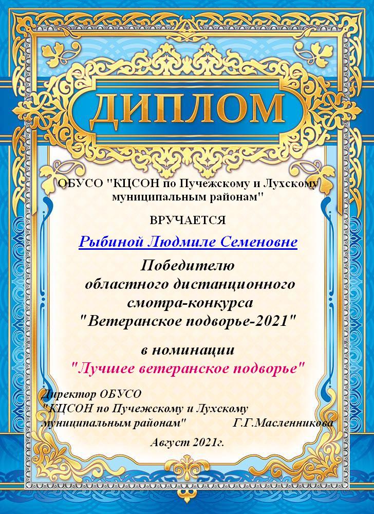 ДИПЛОМ победителя Рыбина ЛС.jpg